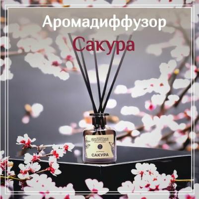 Аромадиффузор Диффузор с палочками Поющая Сакура 50.0 – фото 1