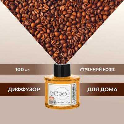 Ароматический диффузор Утренний кофе 100 мл УТ-00000832 – фото 3