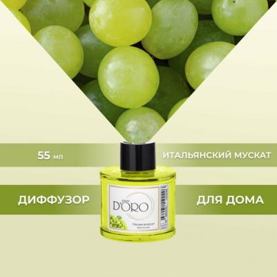 Диффузор ароматизатор для дома парфюм аромадиффузор "Итальянский мускат" 55.0 – фото 7
