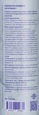 аэрозоль Освежитель воздуха Антитабак 330 мл (сухое распыление) – фото 5