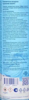 аэрозоль Освежитель воздуха Дыхание моря 330 мл (сухое распыление) – фото 7