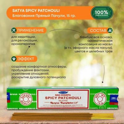 Аромат Пачули - 15 гр, ароматические благовония, палочки, Spicy Patchouli - Сатия, Сатья – фото 1