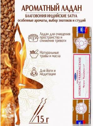 Благовония Aromatic Frankincense, Ладан Сатья, ароматические палочки, индийские, для дома, медитации, 15г – фото 2