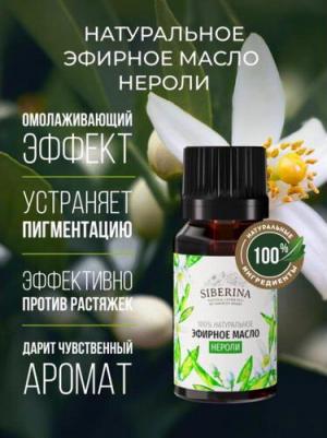 Эфирное масло нероли EF(13)-SIB 8 мл