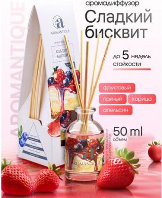 Диффузор Aromantique 50мл Ароматический Cладкий бисквит NEW – фото 1
