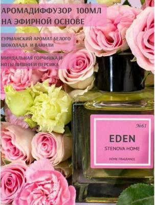 Аромадиффузор с палочками EDEN №61 _ 100 мл