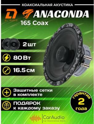 Anaconda 165 Coax – фото 1