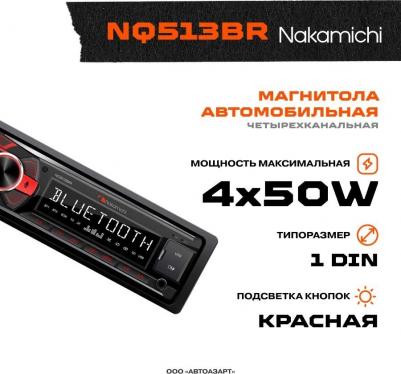 NQ513BR – фото 1