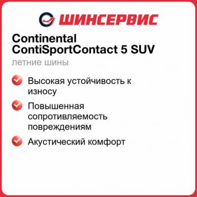 275/45 R21 ContiSportContact 5 SUV 107Y – фото 3