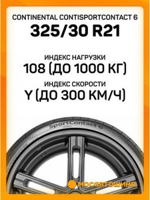 325/30 R21 SportContact 6 108Y XL – фото 6
