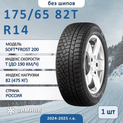 Soft Frost 200 175/65/R14 82T – фото 11