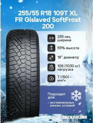 Soft Frost 200 255/55/R18 109T