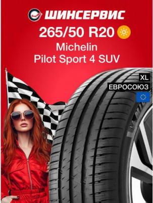 Pilot Sport 4 SUV 265/50 R20 XL 111W – фото 1