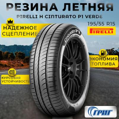 Cinturato P1 Verde 195/55/R15 85H – фото 7