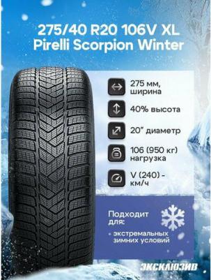 Scorpion Winter RunFlat 275/40/R20 106V – фото 4