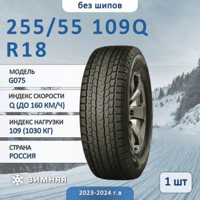 iceGUARD Studless G075 255/55/R18 109Q