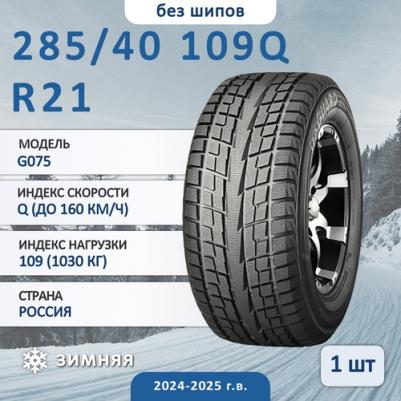 iceGUARD Studless G075 285/40/R21 109Q – фото 8