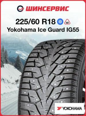 iceGUARD Studless iG55 225/60/R18 104T