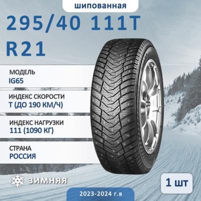 iceGUARD Studless iG65 295/40/R21 111T – фото 4