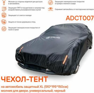 Чехол-тент на автомобиль защитный XL молния для двери, универсал., черный ADCT007