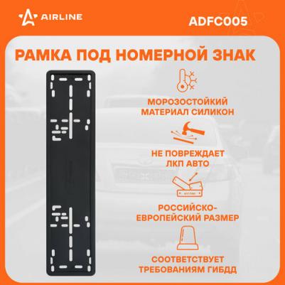 Рамка под номерной знак, силиконовая, 1 шт, черная ADFC005 – фото 1