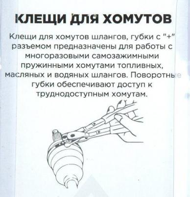 Клещи Для Самозажимных Хомутов, Губки С "+" R7703503 арт. R7703503