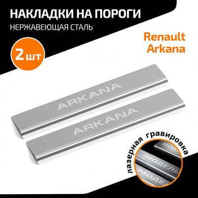 Накладки на пороги для Renault Arkana 2019-н.в., с надписью, 2 шт., AMREARK01