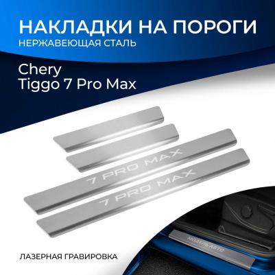 Накладки на пороги Rival для Chery Tiggo 7 Pro Max 2022-н.в., нерж. сталь, с надписью, 4 шт., NP.0902.3 – фото 2