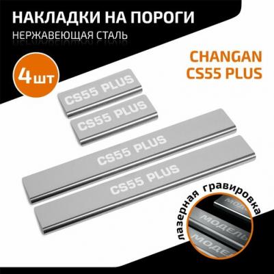 Накладки порогов Changan CS55 Plus 2021- AMCHCS5501.1 – фото 1