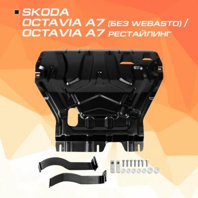 Защита картера, КПП Шкода Октавия A7 13-17/A7 рест. 17-20, AM.5111.2