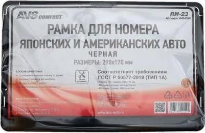 Рамка под номерной знак япон./амер. авто, 290*170 мм (черная) RN-23 – фото 4
