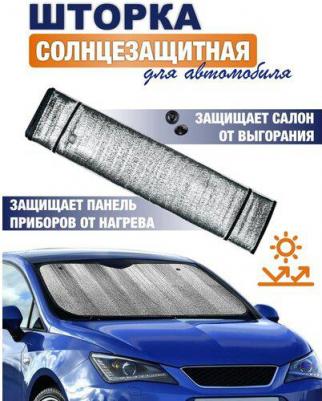 Шторка солнцезащитная (на лобовое стекло) SH-105F-S 130x60 cm – фото 1