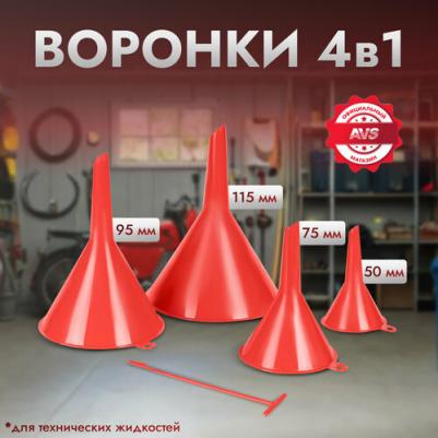 Воронки комплект 4шт (50мм, 75мм, 95мм, 115мм) OF-04К