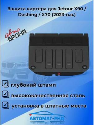 Защита картера для Jetour Dashing 2023-н. в./X90 Plus 2023-н. в, сталь 1.5 мм, с крепежом, штампованная, 111.00936.1