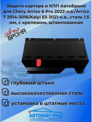 Защита картера КПП Chery Arrizo 6 Pro/Chery Arrizo 7/Kaiyi E5, 111.00933.1 – фото 1