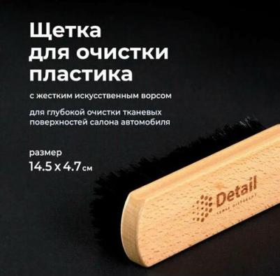 GRASS/ Щетка для очистки пластика, сидений универсальная, 14.5x4.7 см, искусственный ворс