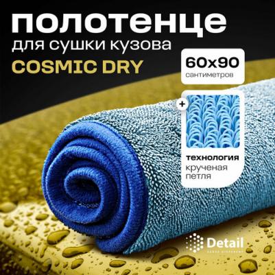 Микрофибровое полотенце для сушки кузова CD "Cosmic Dry" 60*90 см – фото 1