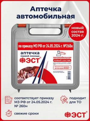 Аптечка автомобильная для оказания первой помощи САЛЮТ новый состав ГОСТ приказ 260н – фото 1