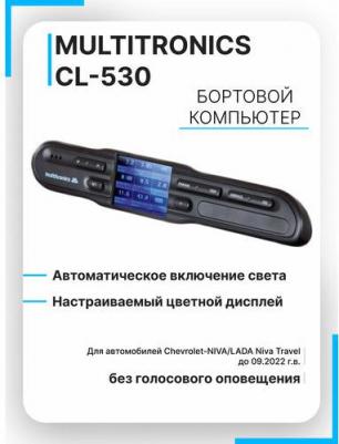 Бортовой компьютер СL-530 (Chevrolet-NIVA / LADA Niva Travel) – фото 1