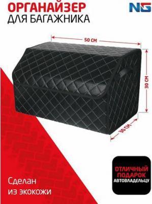 NG Органайзер багажника, 50х30х30 см, экокожа, Premium – фото 1