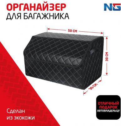 NG Органайзер багажника, 50х30х30 см, экокожа, Premium – фото 3