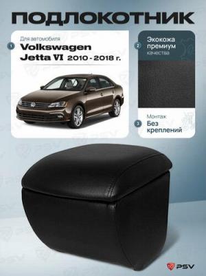 Автомобильный подлокотник VW Jetta VI 2011-> черная экокожа