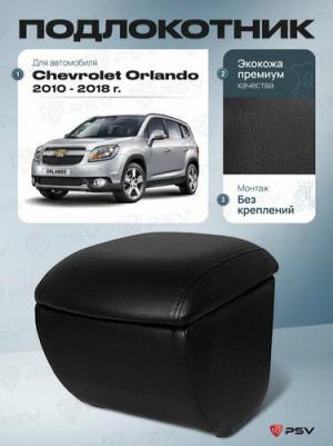 Автоподлокотник Chevrolet Orlando 2011 2015 г 126045 – фото 1