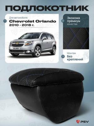 Автоподлокотник Chevrolet Orlando 2011 2015 г РОМБ 135505 – фото 1