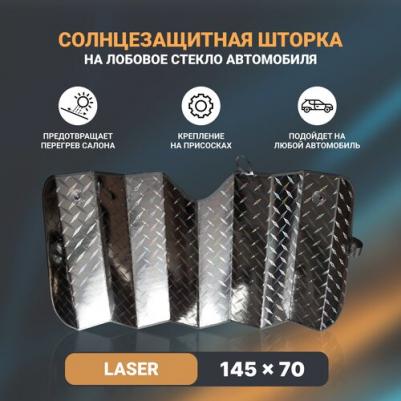 Шторка Солнцезащитная Светоотражающая LASER SERIES 145х70 132025
