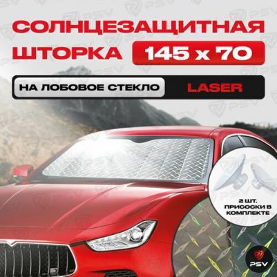 Шторка Солнцезащитная Светоотражающая LASER SERIES 145х70 132025 – фото 1