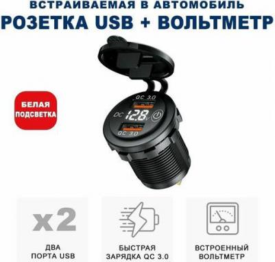 Розетка 2xUSB в прикуриватель встраиваемая с быстрой зарядкой и вольтметром UFC-01, белая подсветка – фото 1