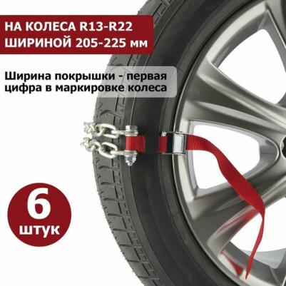 Цепи противоскольжения для кроссоверов 07-7022-1