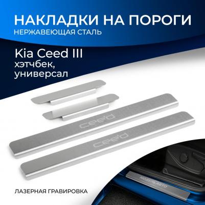 Накладки на пороги Kia Ceed III хэтчбек, универсал 2018-2021, 4 шт., NP.2813.3