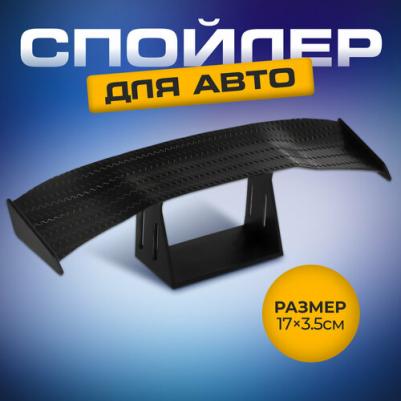 Мини спойлер для авто, 17x3.5 см, черный – фото 1